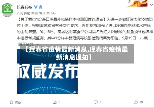 【珲春省疫情最新消息,珲春省疫情最新消息通知】-第2张图片