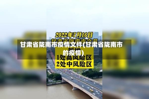甘肃省陇南市疫情文件(甘肃省陇南市的疫情)-第1张图片