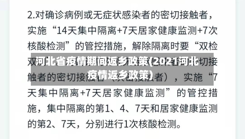 河北省疫情期间返乡政策(2021河北疫情返乡政策)-第1张图片