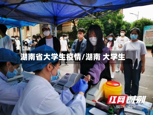 湖南省大学生疫情/湖南 大学生-第2张图片