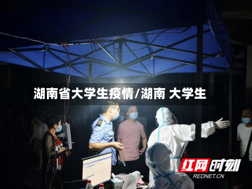 湖南省大学生疫情/湖南 大学生-第1张图片