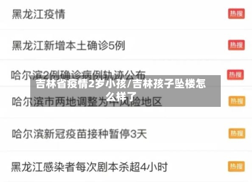 吉林省疫情2岁小孩/吉林孩子坠楼怎么样了-第1张图片