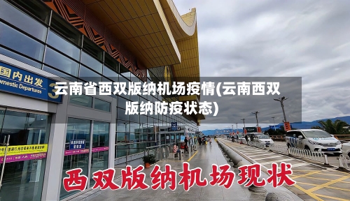 云南省西双版纳机场疫情(云南西双版纳防疫状态)-第1张图片