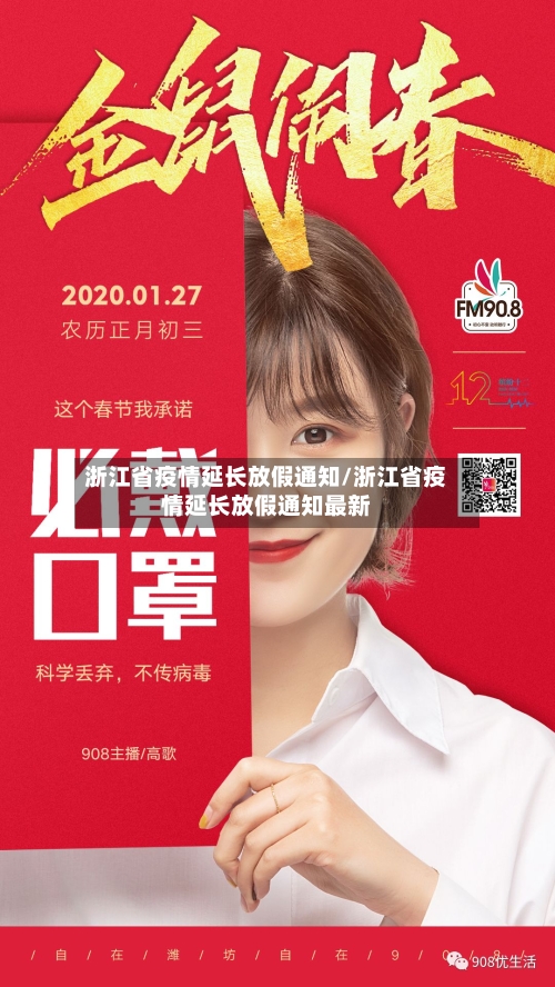 浙江省疫情延长放假通知/浙江省疫情延长放假通知最新-第3张图片