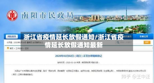 浙江省疫情延长放假通知/浙江省疫情延长放假通知最新-第2张图片