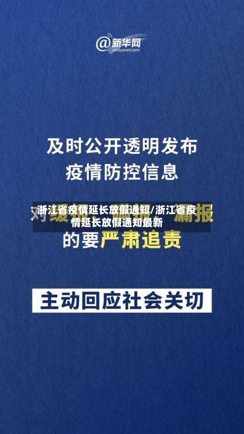 浙江省疫情延长放假通知/浙江省疫情延长放假通知最新-第1张图片