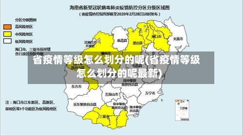 省疫情等级怎么划分的呢(省疫情等级怎么划分的呢最新)-第3张图片