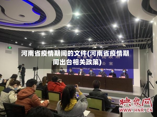 河南省疫情期间的文件(河南省疫情期间出台相关政策)-第2张图片