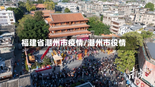 福建省潮州市疫情/潮州市役情-第1张图片