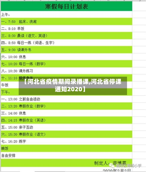 【河北省疫情期间录播课,河北省停课通知2020】-第1张图片