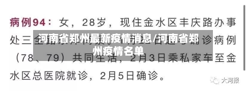 河南省郑州最新疫情消息/河南省郑州疫情名单-第2张图片