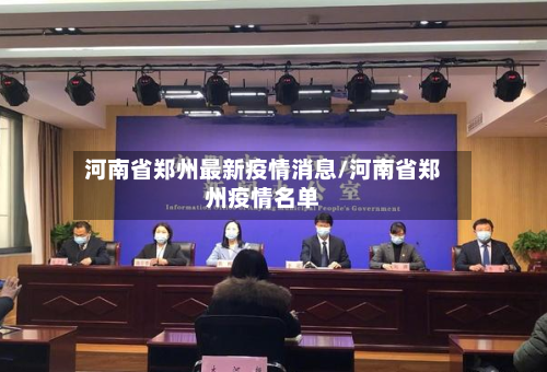 河南省郑州最新疫情消息/河南省郑州疫情名单-第3张图片