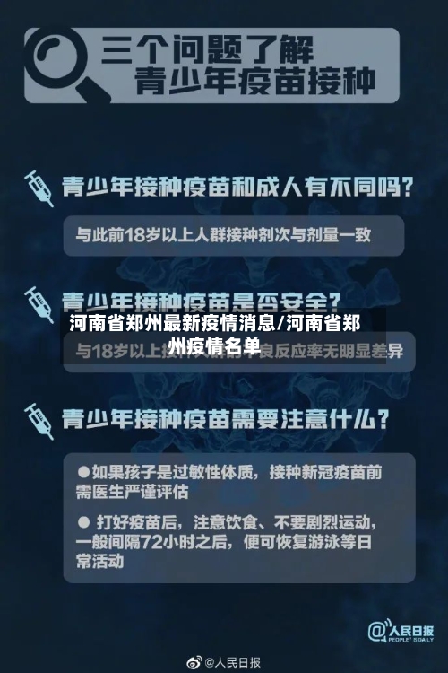 河南省郑州最新疫情消息/河南省郑州疫情名单-第1张图片