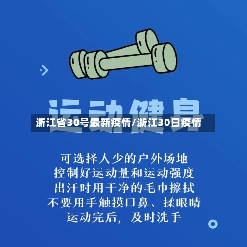 浙江省30号最新疫情/浙江30日疫情-第2张图片
