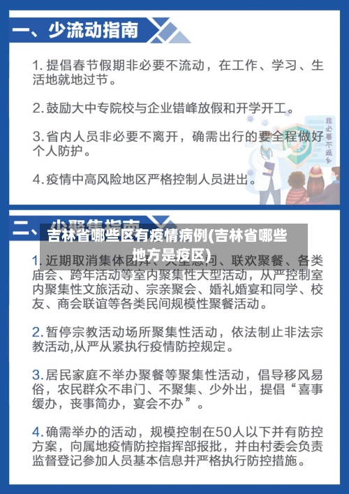 吉林省哪些区有疫情病例(吉林省哪些地方是疫区)-第2张图片