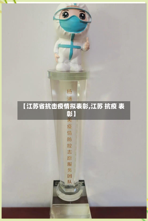 【江苏省抗击疫情拟表彰,江苏 抗疫 表彰】-第3张图片