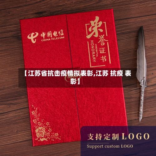 【江苏省抗击疫情拟表彰,江苏 抗疫 表彰】-第2张图片
