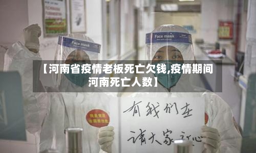 【河南省疫情老板死亡欠钱,疫情期间河南死亡人数】-第2张图片