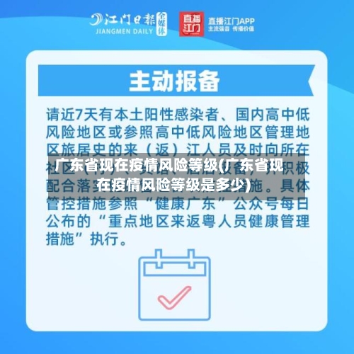 广东省现在疫情风险等级(广东省现在疫情风险等级是多少)-第1张图片