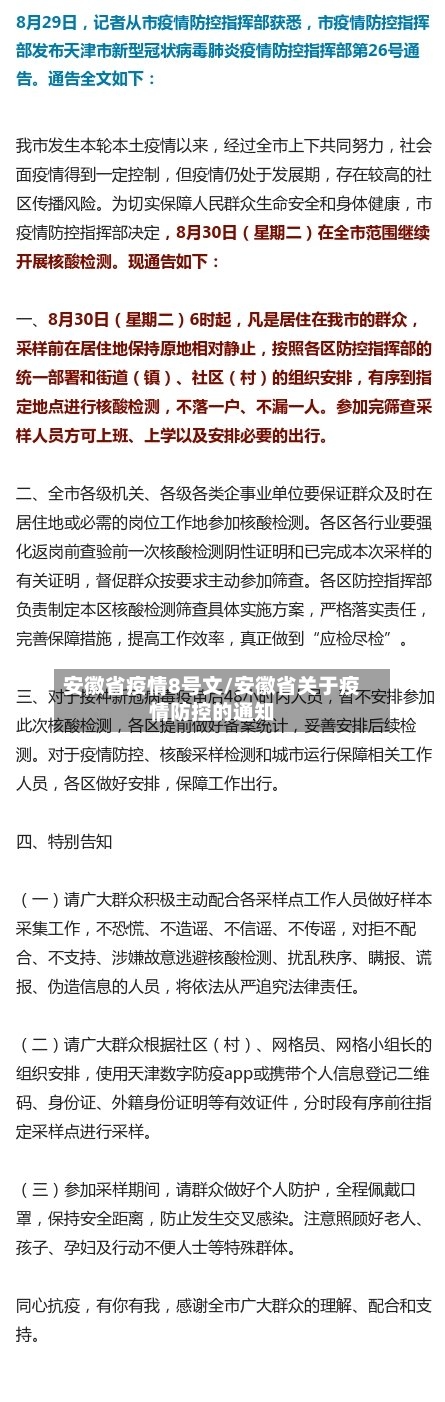 安徽省疫情8号文/安徽省关于疫情防控的通知-第1张图片