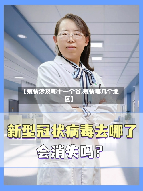 【疫情涉及哪十一个省,疫情哪几个地区】-第1张图片