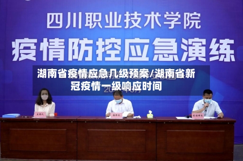 湖南省疫情应急几级预案/湖南省新冠疫情一级响应时间-第1张图片