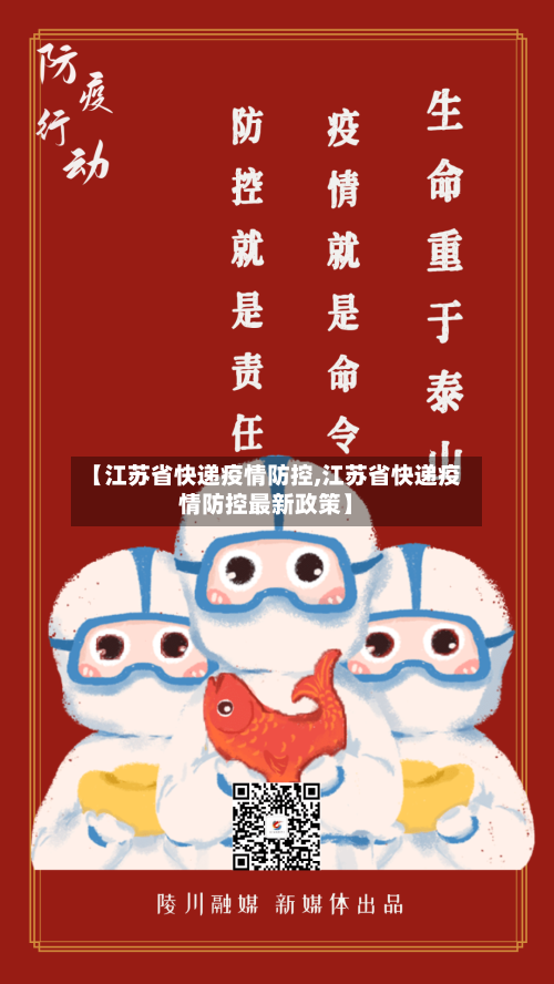 【江苏省快递疫情防控,江苏省快递疫情防控最新政策】-第2张图片