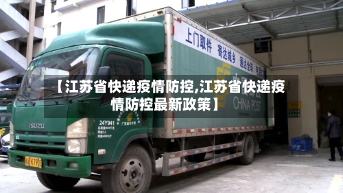 【江苏省快递疫情防控,江苏省快递疫情防控最新政策】-第1张图片