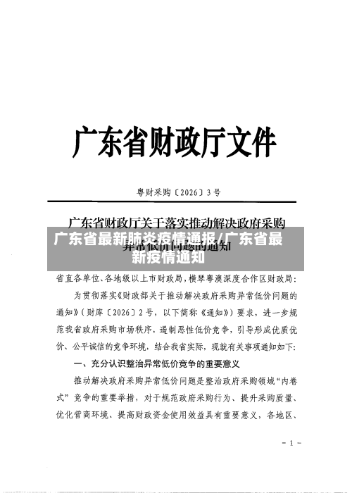 广东省最新肺炎疫情通报/广东省最新疫情通知-第2张图片