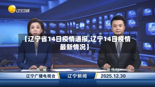 【辽宁省14日疫情通报,辽宁14日疫情最新情况】-第1张图片