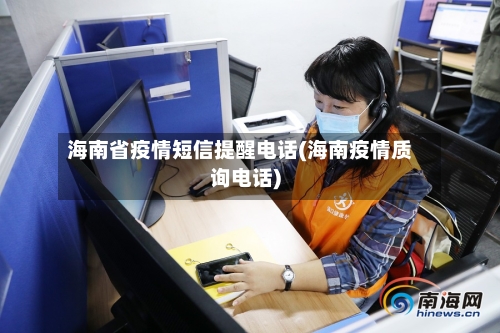 海南省疫情短信提醒电话(海南疫情质询电话)-第1张图片