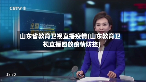 山东省教育卫视直播疫情(山东教育卫视直播回放疫情防控)-第3张图片