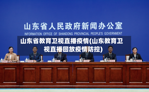 山东省教育卫视直播疫情(山东教育卫视直播回放疫情防控)-第2张图片