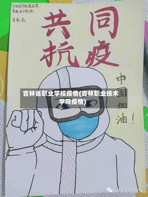 吉林省职业学校疫情(吉林职业技术学院疫情)-第1张图片