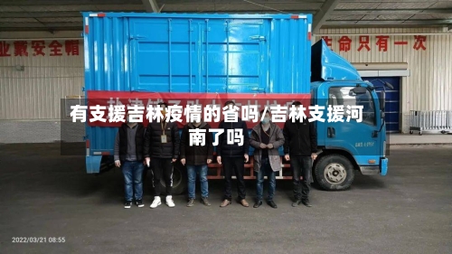有支援吉林疫情的省吗/吉林支援河南了吗-第1张图片