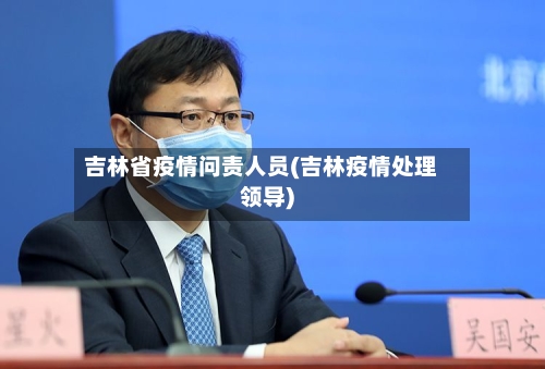 吉林省疫情问责人员(吉林疫情处理领导)-第1张图片