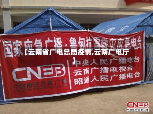 【云南省广电总局疫情,云南广电厅】-第2张图片
