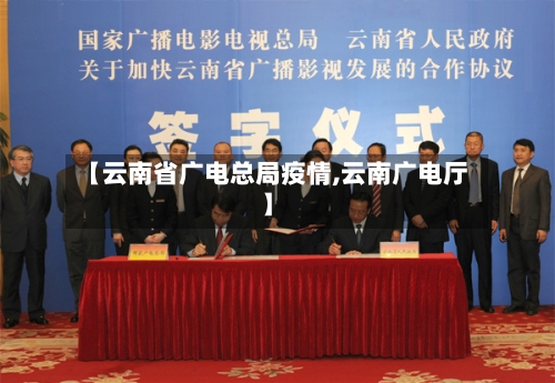 【云南省广电总局疫情,云南广电厅】-第1张图片