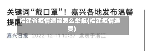 福建省疫情造谣怎么举报(福建疫情追责)-第1张图片