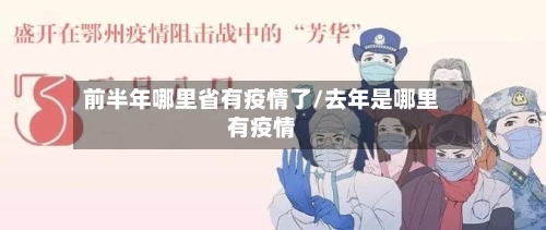 前半年哪里省有疫情了/去年是哪里有疫情-第1张图片