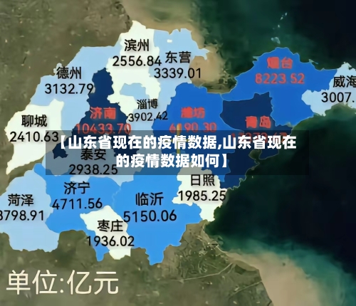 【山东省现在的疫情数据,山东省现在的疫情数据如何】-第1张图片
