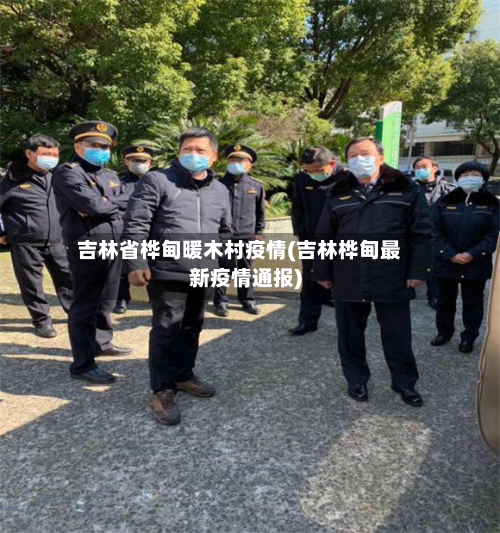 吉林省桦甸暖木村疫情(吉林桦甸最新疫情通报)-第1张图片