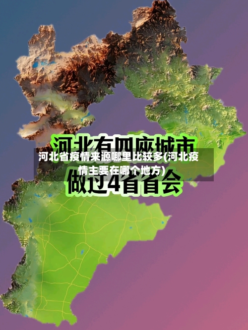 河北省疫情来源哪里比较多(河北疫情主要在哪个地方)-第1张图片