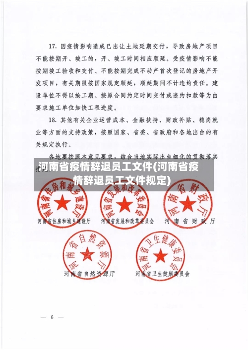 河南省疫情辞退员工文件(河南省疫情辞退员工文件规定)-第1张图片