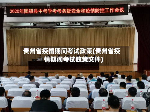 贵州省疫情期间考试政策(贵州省疫情期间考试政策文件)-第1张图片