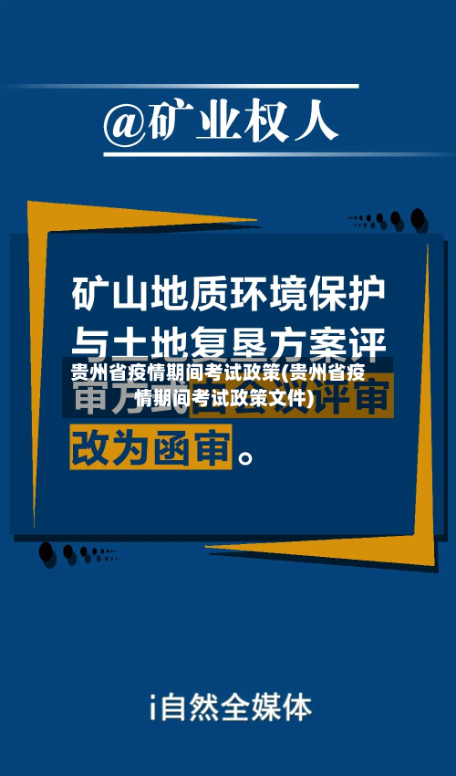 贵州省疫情期间考试政策(贵州省疫情期间考试政策文件)-第2张图片