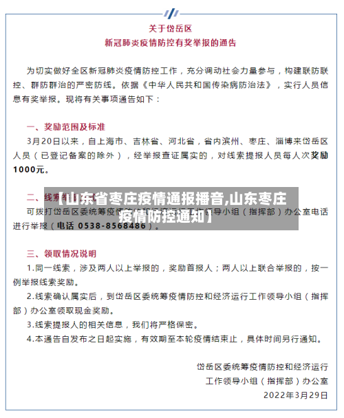 【山东省枣庄疫情通报播音,山东枣庄疫情防控通知】-第3张图片