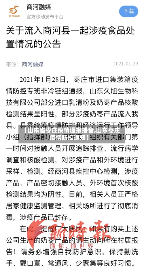 【山东省枣庄疫情通报播音,山东枣庄疫情防控通知】-第1张图片