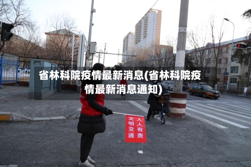 省林科院疫情最新消息(省林科院疫情最新消息通知)-第1张图片