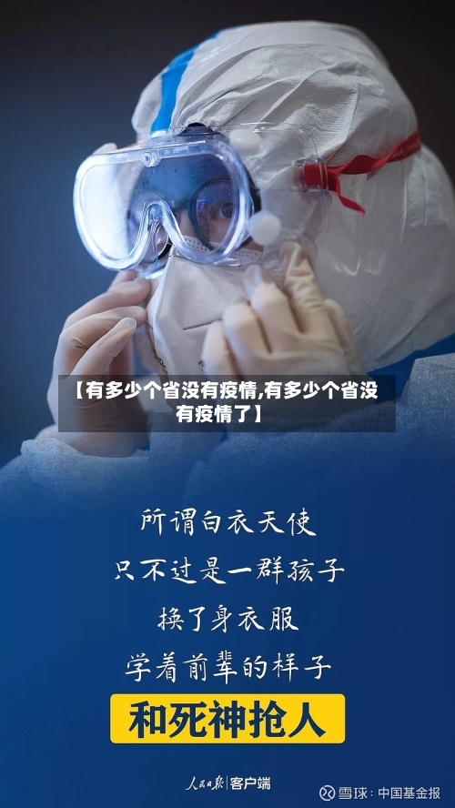 【有多少个省没有疫情,有多少个省没有疫情了】-第2张图片